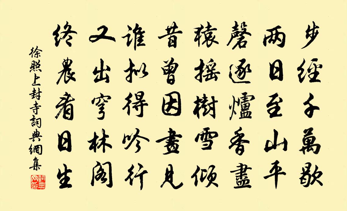 徐照上封寺書法作品欣賞