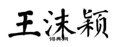 翁闓運王沫穎楷書個性簽名怎么寫