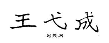 袁強王弋成楷書個性簽名怎么寫