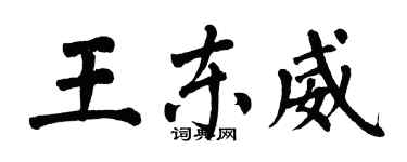 翁闓運王東威楷書個性簽名怎么寫