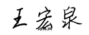 王正良王宏泉行書個性簽名怎么寫