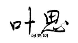 曾慶福葉思行書個性簽名怎么寫