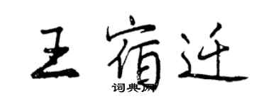 曾慶福王宿遷行書個性簽名怎么寫