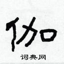 林少明寫的硬筆隸書伽