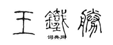 陳聲遠王鐵勝篆書個性簽名怎么寫