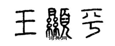 曾慶福王顯平篆書個性簽名怎么寫
