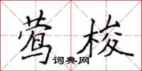 侯登峰鶯梭楷書怎么寫