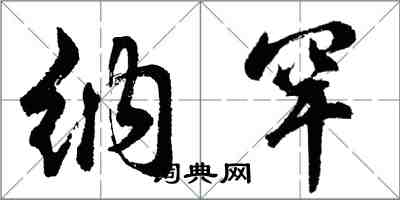 胡問遂納罕行書怎么寫