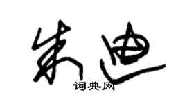 朱錫榮朱迪草書個性簽名怎么寫