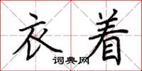 荊霄鵬衣著楷書怎么寫
