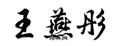 胡問遂王燕彤行書個性簽名怎么寫