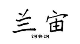 袁強蘭宙楷書個性簽名怎么寫