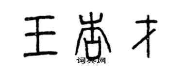 曾慶福王杏才篆書個性簽名怎么寫