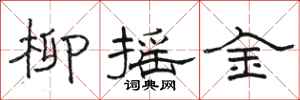 駱恆光柳搖金隸書怎么寫
