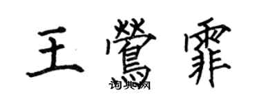 何伯昌王鶯霏楷書個性簽名怎么寫