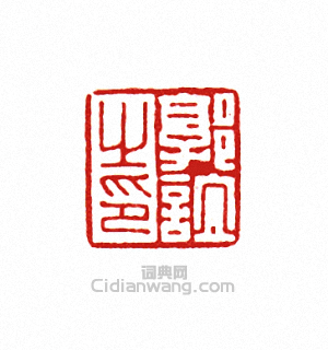 “郭誼之印”篆刻印章