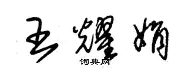 朱錫榮王耀娟草書個性簽名怎么寫