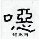 林少明寫的硬筆隸書噁