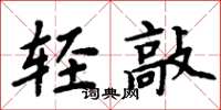 周炳元輕敲楷書怎么寫