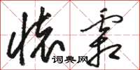 駱恆光懷霜草書怎么寫
