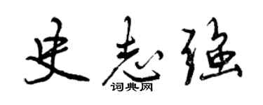 曾慶福史志強行書個性簽名怎么寫