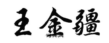 胡問遂王金疆行書個性簽名怎么寫