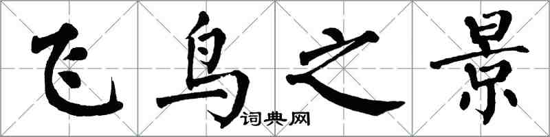 翁闓運飛鳥之景楷書怎么寫