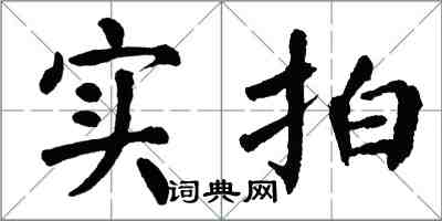 翁闓運實拍楷書怎么寫