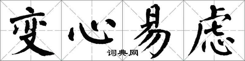 翁闓運變心易慮楷書怎么寫