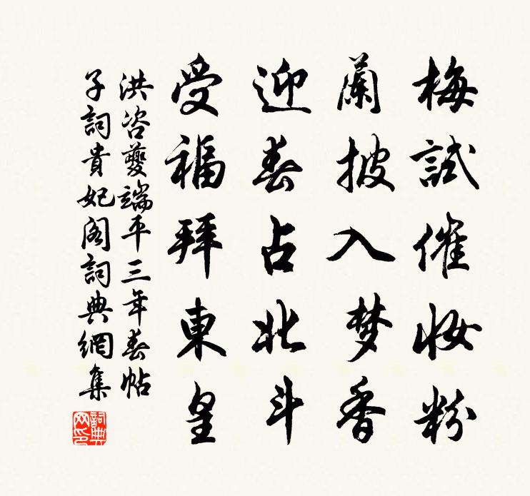 洪咨夔端平三年春帖子詞貴妃閣書法作品欣賞