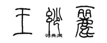 陳墨王妙麗篆書個性簽名怎么寫