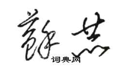 駱恆光蘇赫草書個性簽名怎么寫