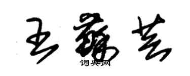 朱錫榮王蘇芸草書個性簽名怎么寫