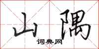 田英章山隅行書怎么寫