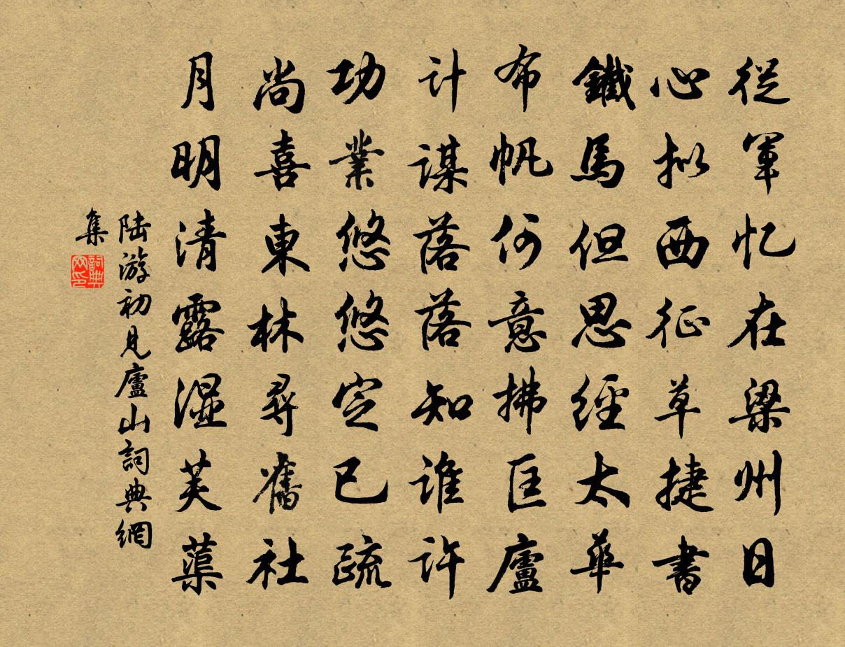 陸游初見廬山書法作品欣賞