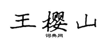 袁強王櫻山楷書個性簽名怎么寫