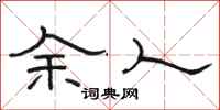駱恆光餘人隸書怎么寫