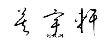 梁錦英莫宇軒草書個性簽名怎么寫