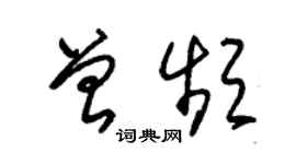 朱錫榮曾頻草書個性簽名怎么寫