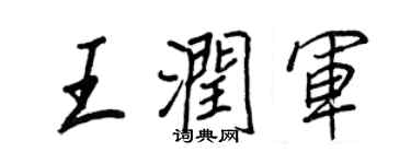 王正良王潤軍行書個性簽名怎么寫