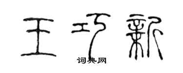 陳聲遠王巧新篆書個性簽名怎么寫