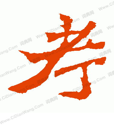 寫的王元燮造像