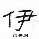 楊為國寫的硬筆隸書伊