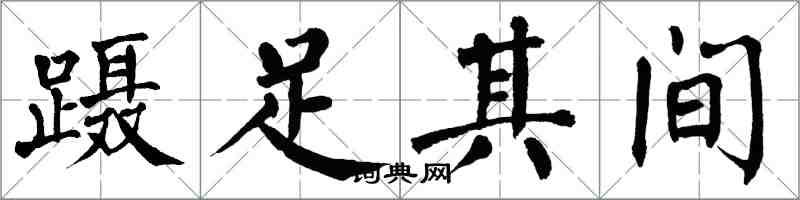 翁闓運躡足其間楷書怎么寫