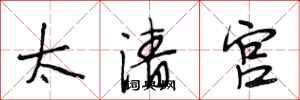 段相林太清宮行書怎么寫