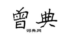 袁強曾典楷書個性簽名怎么寫