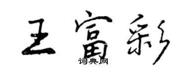 曾慶福王富彩行書個性簽名怎么寫