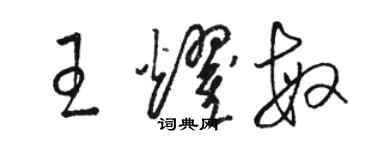 駱恆光王耀敏草書個性簽名怎么寫