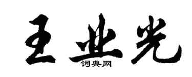 胡問遂王業光行書個性簽名怎么寫