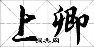 胡問遂上卿行書怎么寫